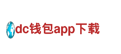 玩转dc钱包app下载，感受创新乐趣！